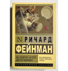 Вы, конечно, шутите, мистер Фейнман! Ричард Фейнман