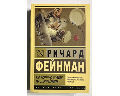 Вы, конечно, шутите, мистер Фейнман! Ричард Фейнман