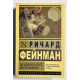 Вы, конечно, шутите, мистер Фейнман! Ричард Фейнман