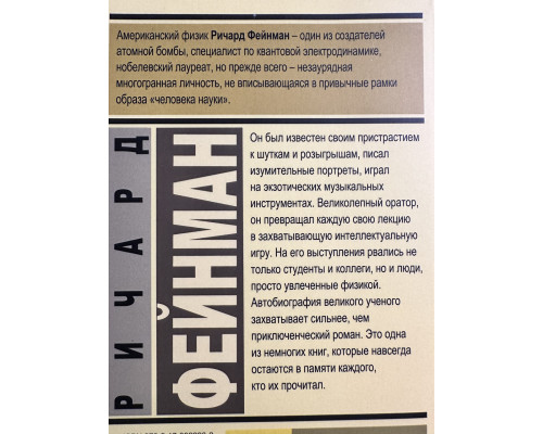 Вы, конечно, шутите, мистер Фейнман! Ричард Фейнман