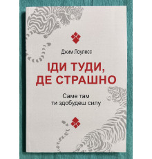 Иди туда, где страшно. Именно там ты обретешь силу. Джим Лоулесс (украинский язык)