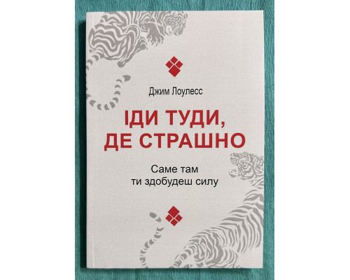 Иди туда, где страшно. Именно там ты обретешь силу. Джим Лоулесс (украинский язык)