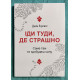 Иди туда, где страшно. Именно там ты обретешь силу. Джим Лоулесс (украинский язык)