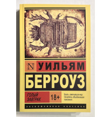 Голый завтрак. Уильям Берроуз