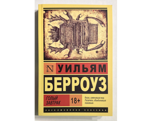 Голый завтрак. Уильям Берроуз