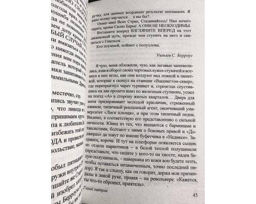 Голый завтрак. Уильям Берроуз