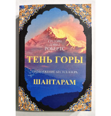 Тень горы. Грегори Дэвид Робертс