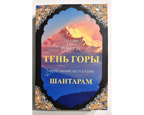 Тень горы. Грегори Дэвид Робертс