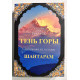 Тень горы. Грегори Дэвид Робертс