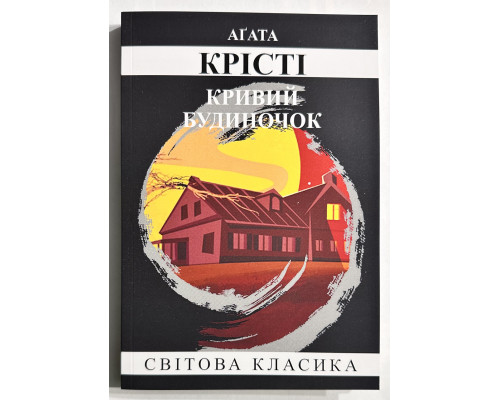 Скрюченый домишко. Агата Кристи