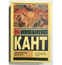 Доказательство бытия Бога. Иммануил Кант