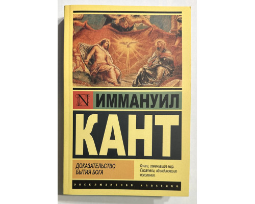 Доказательство бытия Бога. Иммануил Кант