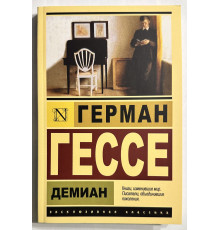 Демиан. Герман Гессе