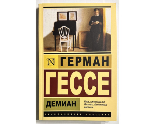 Демиан. Герман Гессе