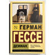 Демиан. Герман Гессе