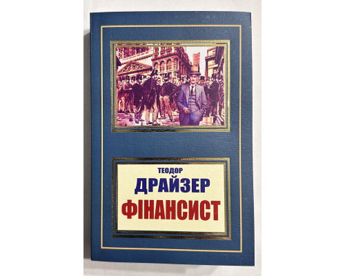 Финансист. Теодор Драйзер (на украинском языке)