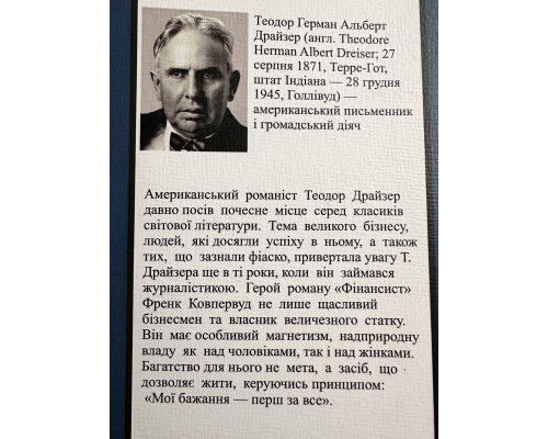 Финансист. Теодор Драйзер (на украинском языке)