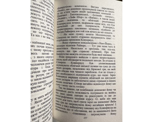 Финансист. Теодор Драйзер (на украинском языке)