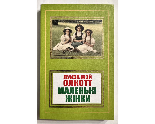 Маленькие женщины. Луиза Мэй Олкотт (на украинском языке)