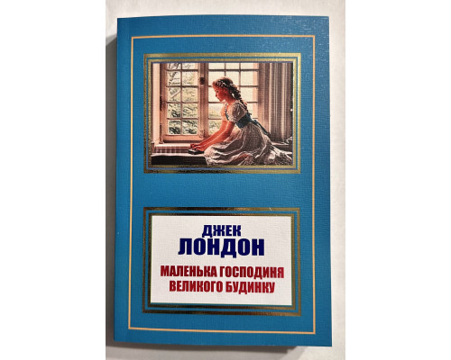 Маленькая хозяйка большого дома. Джек Лондон (на украинском языке)