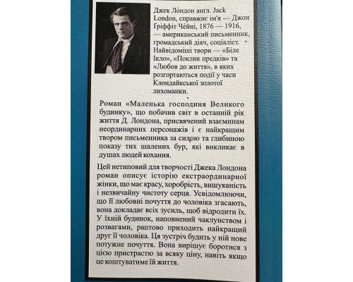 Маленькая хозяйка большого дома. Джек Лондон (на украинском языке)