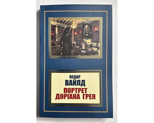 Портрет Дориана Грея. Оскар Уайльд (на украинском языке)