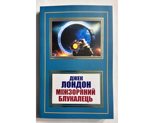 Странник по звёздам. Джек Лондон (украинский язык)