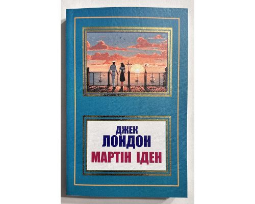 Мартин Иден. Джек Лондон (украинский язык)