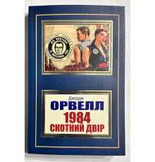 1984. Скотный двор. Джордж Оруэлл (на украинском языке)