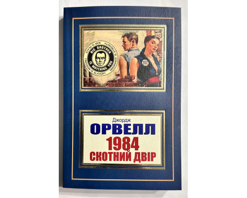 1984. Скотный двор. Джордж Оруэлл (на украинском языке)