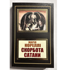 Скорбь сатаны. Мария Корелли (украинский язык)