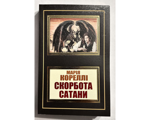 Скорбь сатаны. Мария Корелли (украинский язык)