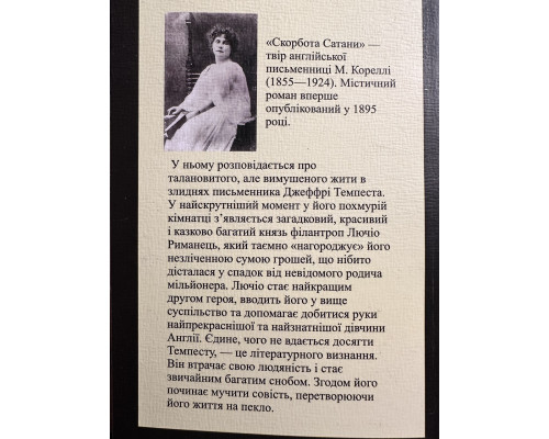 Скорбь сатаны. Мария Корелли (украинский язык)