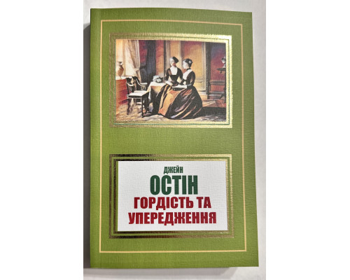 Гордость и предубеждение.  Джейн Остин (на украинском языке)
