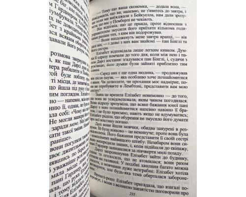 Гордость и предубеждение.  Джейн Остин (на украинском языке)