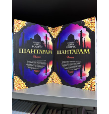 Шантарам. Грегори Дэвид Робертс