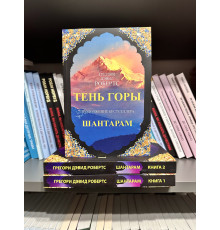Комплект книг: Шантарам + Тень горы. Грегори Дэвид Робертс