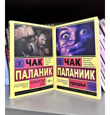 Комплект книг: Бойцовский клуб + Удушье. Чак Паланик