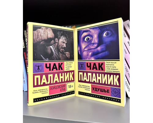 Комплект книг: Бойцовский клуб + Удушье. Чак Паланик