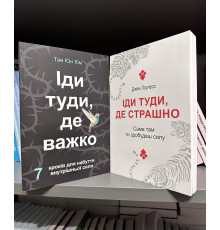 Иди туда, где страшно. Джим Лоулесс + Иди туда, где трудно. Таэ Юн Ким (украинский язык)