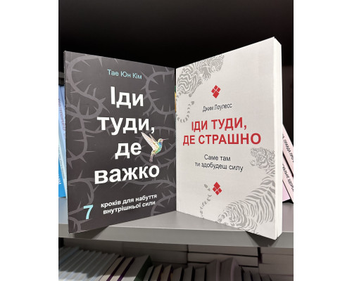 Иди туда, где страшно. Джим Лоулесс + Иди туда, где трудно. Таэ Юн Ким (украинский язык)