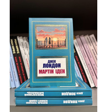 Комплект книг: Мартин Иден + Странник по звёздам + Маленькая хозяйка большого дома. Джек Лондон (на украинском
