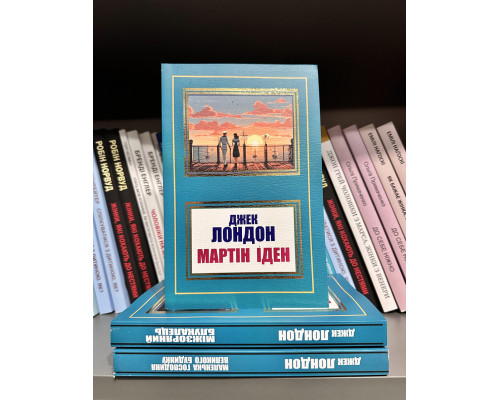 Комплект книг: Мартин Иден + Странник по звёздам + Маленькая хозяйка большого дома. Джек Лондон (на украинском