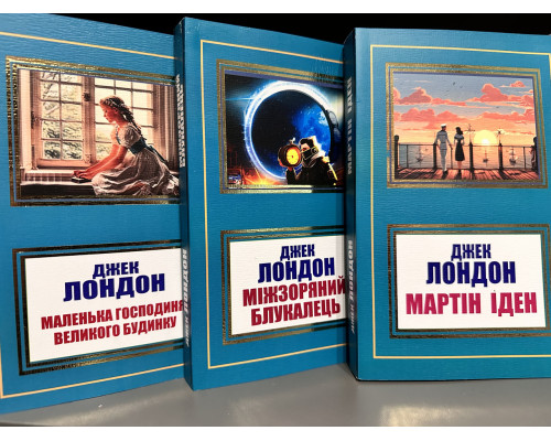 Комплект книг: Мартин Иден + Странник по звёздам + Маленькая хозяйка большого дома. Джек Лондон (на украинском