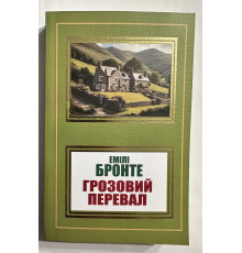 Грозовой перевал. Эмили Бронте (украинский язык)