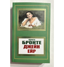 Джейн Эйр. Шарлотта Бронте