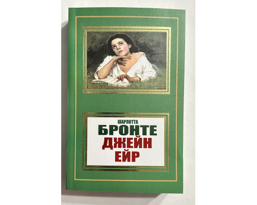Джейн Эйр. Шарлотта Бронте