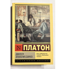 Диалоги. Апология Сократа. Платон