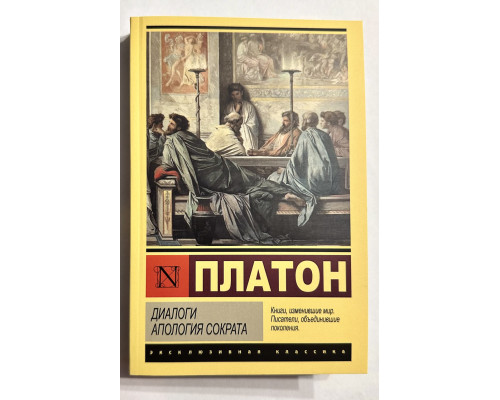 Диалоги. Апология Сократа. Платон