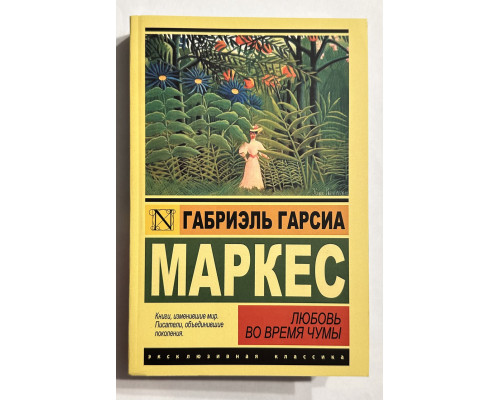 Любовь во время чумы. Габриэль Гарсия Маркес